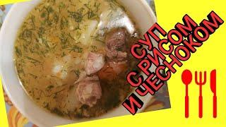 Суп с рисом и чесноком / Очень вкусно