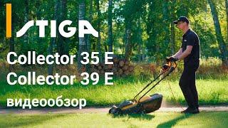 STIGA Collector 35 E и 39 E - видеообзор