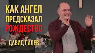 Ангельское пророчество Деве Марии об Иисусе | Евангелии от Луки 1:26-31 | Давид Гилев #рождество