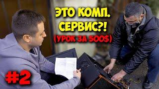 ИЛЛЮЗИЯ РЕМОНТА / ФОКУС ОТ СЕРВИСА: ДЕНЬГИ ПРОСТО ИСПАРИЛИСЬ!