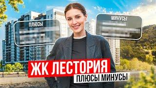 ЖК Лестория. Преимущества и недостатки | Недвижимость Сочи