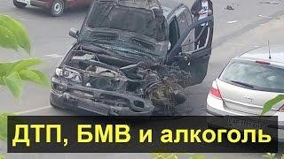 ДТП, BMW и алкоголь...