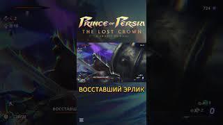 Восставший Эрлик #princeofpersiathelostcrown #princeofpersia #gaming #игры #walkthrough