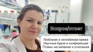 Отвечаю на вопросы: про любимую пряжу, работу в лаборатории и планы