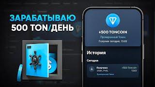 КАК ЗАРАБОТАТЬ 500 ТОНОВ ЗА ДЕНЬ ПРЯМО СЕЙЧАС (TON)