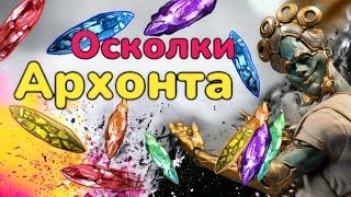 Warframe Что такое Осколок Архонта Как работают осколки архонта  Где выбить осколок Архонта MrObiWan