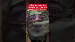 Прошинский про войну интеллекта: 5 хороших бойцов сделают работу за роту случайно мобилизированных