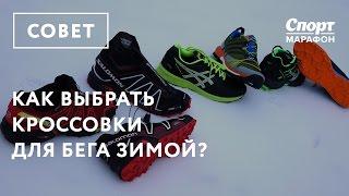 Как выбрать кроссовки для бега зимой?