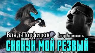 Влад Порфиров "СКАКУН МОЙ РЕЗВЫЙ"