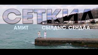 Сеткил - Амит и Сылдыс Сендаа (премьера клипа 2022)