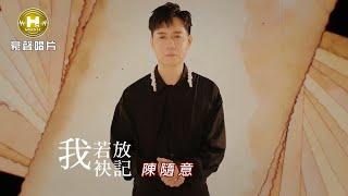 【MV首播】陳隨意 - 我若放袂記 (官方完整版MV) HD【民視八點檔『愛的榮耀』片尾曲】