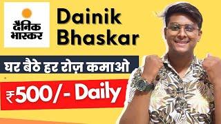 दैनिक भास्कर Refer & Earn ₹500/- | Dainik Bhaskar Se Paise Kaise Kamaye | Earning App Today