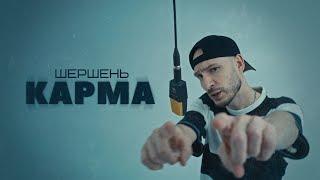 Шершень - Карма