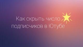 Как скрыть число подписчиков в Ютубе