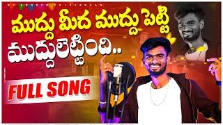 Mudhu Medha Muddu Petti Muddulettindhi Folk Song | djsomesh sripuram | srikakulam folk songs | #folk