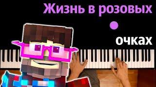 @FixEye  - Жизнь в розовых очках ● караоке | PIANO_KARAOKE ● ᴴᴰ + НОТЫ & MIDI