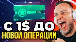 CSGORUN с 1$ до НОВОЙ ОПЕРАЦИИ ⭐ CSFAIL NEXT