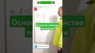 Основное свойство пропорции. Математика 5-6 #shots #математика #школа #задача #education #maths