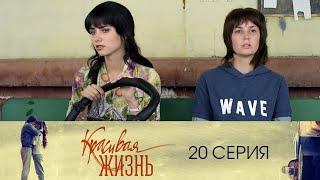 Сериал "Красивая жизнь" 20 серия. Мелодрама (2014)