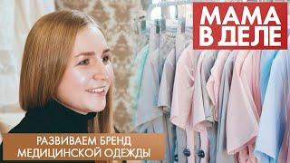 Развиваем бренд медицинской одежды | Марина Ильясова | Мама в деле (2023)