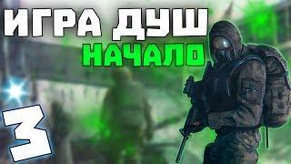 S.T.A.L.K.E.R. Игра Душ: Начало #3. Внедрение в группировку "Последний День"