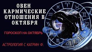 ОВЕН КАРМИЧЕСКИЕ ОТНОШЕНИЯ В ОКТЯБРЕ ⭐ГОРОСКОП НА ОКТЯБРЬ 2024 ГОДА🪐 АСТРОЛОГИЯ С КАТРИН Ф