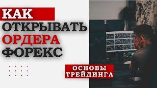 Как открывать и сопровождать ордера на форекс