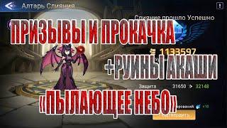 РАЗВИВАЕМ ОСНОВНОЙ АКК И ПРОХОДИМ "ПЫЛАЮЩЕЕ НЕБО" В Mobile Legends: Adventure