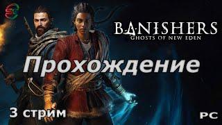 Banishers Ghosts of New Eden - Прохождение - 3 Стрим - SteepGamer