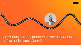 Создание многостраничного сайта на Тильде (часть 2) | Эфир #2 интенсива Школы Тильды | 16 июля