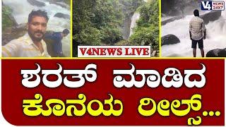 Udupi: ಶರತ್ ಮಾಡಿದ ಕೊನೆಯ ರೀಲ್ಸ್... || V4 news