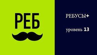 РЕБУСЫ+ : уровень 13 ответы