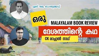 ഒരു ദേശത്തിന്റെ കഥ |ORU DESHATHINTE KATHA _SK POTTEKKATT_പുസ്തക പരിചയം _CK RAHUL NATH #ckrahulnath