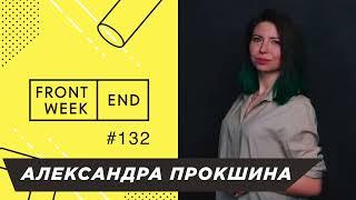 Сложно ли девушке дорасти до руководителя и что может помочь – Александра Прокшина – FrontendWeekend