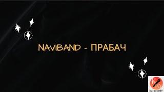 NAVIBAND - Прабач (караоке)