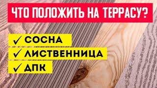 ТЕРРАСНЫЕ ПОКРЫТИЯ. ЧТО ВЫБРАТЬ? Сосна. Лиственница. Террасная доска из ДПК. Построй Себе Дом.