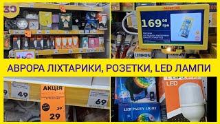 АврораТрендові товари - LED лампи, ліхтарики, лампочки,трійники, перемикачі, ущільнювач для вікон