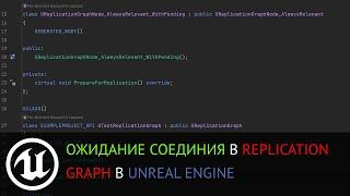 Мультиплеер в Unreal Engine: Replication Graph, ожидание соединения