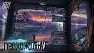 Проклятый Отель 9: Феникс. Коллекционное Издание. Прохождение #1