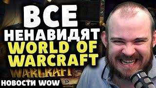 ВСЕ НЕНАВИДЯТ WORLD OF WARCRAFT НОВОСТИ ВОВ ПАТЧ 11.0.5 WORLD OF WARCRAFT WOW ВОВ TWW THE WAR WITHIN