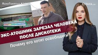 Экс-атошник зарезал человека после дискотеки. Почему его хотят освободить? #1116 by Олеся Медведева