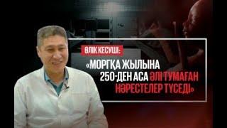 «Мәйітханаға таныстарымның денесі келген кезі болды». Патологонатом мәйіт қалай зерттелетінін айтты.