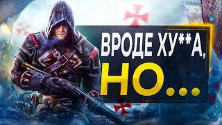 Про Assassin's Creed Rogue в 2024...