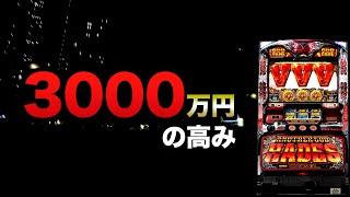 3000万円の高みハーデス