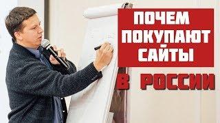 Почем покупают и продают доходные сайты? Сколько стоят сайты в России