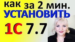 1С 77 установка базы и программы