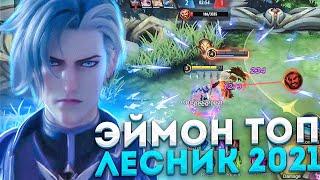 Я УДАЛЯЮ ИГРУ ИЗ-ЗА ЭЙМОНА - Mobile Legends