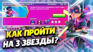 КАК ПРОЙТИ ЮБИЛЕЙНОЕ ИСПЫТАНИЕ CLASH №3 В КЛЕШ ОФ КЛЕНС | КЛЕО CLASH OF CLANS