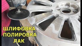 Шлифовка, полировка и покрытие лаком литых дисков своими руками!