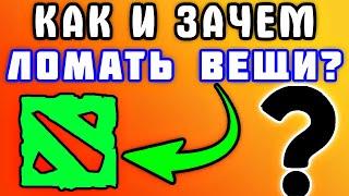 Как ломать вещи в доте 2 - Дота 2 для новичков